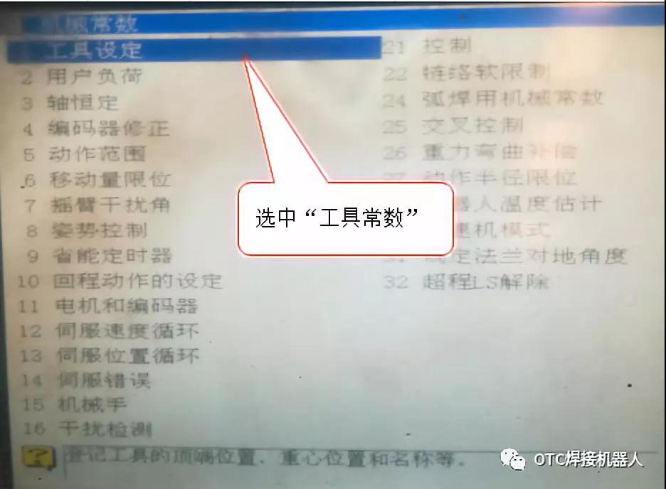 OTC焊接機(jī)器人焊槍TCP教程 OTC焊接機(jī)器人焊槍TCP教程